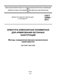 ГОСТ 32492-2013