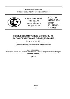 ГОСТ Р 55682.13-2013