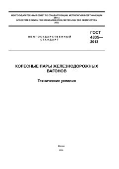 ГОСТ 4835-2013