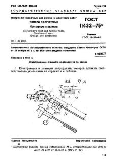ГОСТ 11432-75