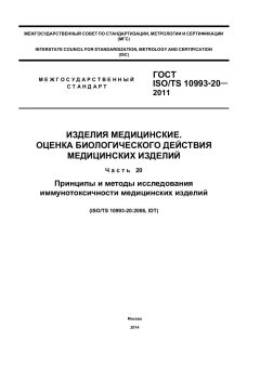 ГОСТ ISO/TS 10993-20-2011