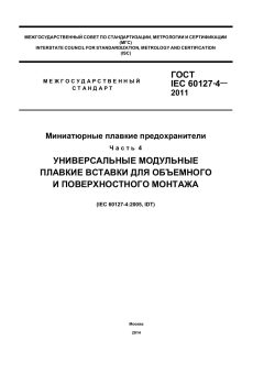 ГОСТ IEC 60127-4-2011
