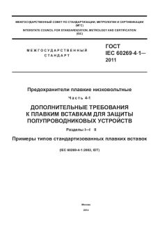 ГОСТ IEC 60269-4-1-2011