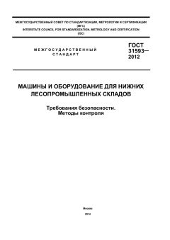 ГОСТ 31593-2012