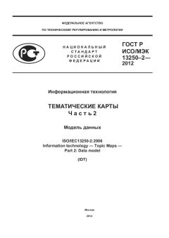 ГОСТ Р ИСО/МЭК 13250-2-2012