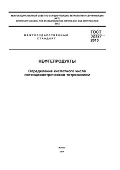 ГОСТ 32327-2013