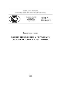 ГОСТ Р 55318-2012