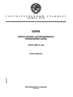 ГОСТ 23957.2-80