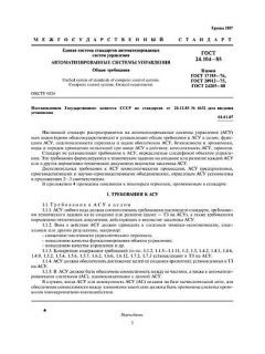 ГОСТ 24.104-85