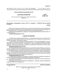 ГОСТ 24.401-80