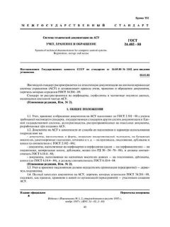 ГОСТ 24.402-80