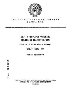 ГОСТ 11442-90