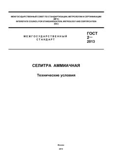 ГОСТ 2-2013