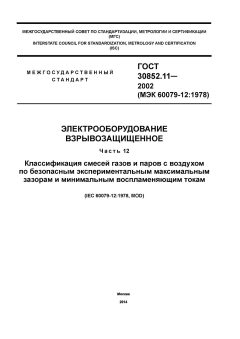 ГОСТ 30852.11-2002