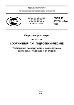 ГОСТ Р 55260.1.6-2012