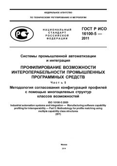 ГОСТ Р ИСО 16100-5-2011