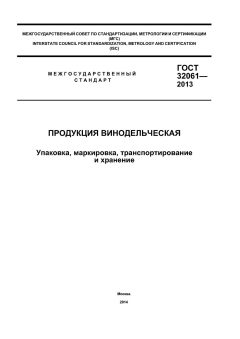 ГОСТ 32061-2013