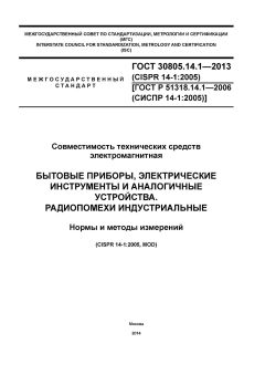 ГОСТ 30805.14.1-2013