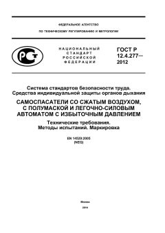 ГОСТ Р 12.4.277-2012
