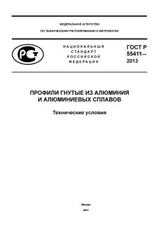 ГОСТ Р 55411-2013