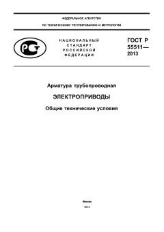 ГОСТ Р 55511-2013