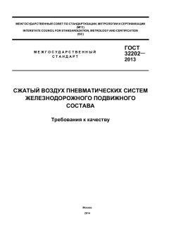 ГОСТ 32202-2013