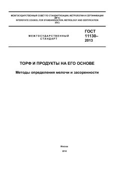 ГОСТ 11130-2013