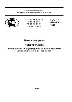 ГОСТ Р 51901.23-2012