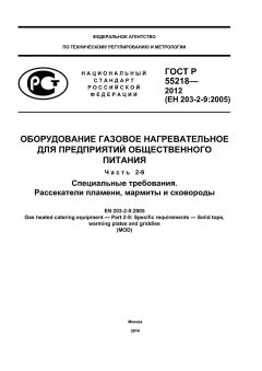 ГОСТ Р 55218-2012