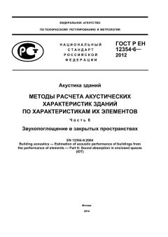 ГОСТ Р ЕН 12354-6-2012