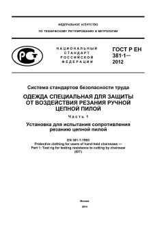 ГОСТ Р ЕН 381-1-2012