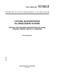 ГОСТ 24018.0-90