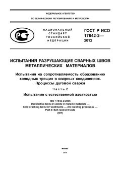 ГОСТ Р ИСО 17642-2-2012
