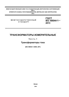ГОСТ IEC 60044-1-2013