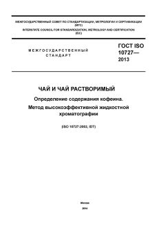 ГОСТ ISO 10727-2013
