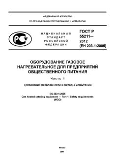 ГОСТ Р 55211-2012