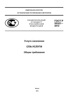 ГОСТ Р 55321-2012