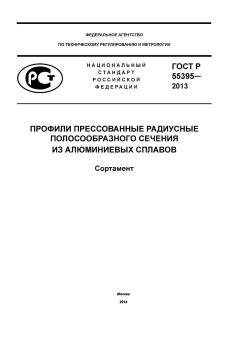 ГОСТ Р 55395-2013