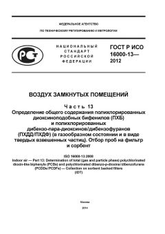 ГОСТ Р ИСО 16000-13-2012