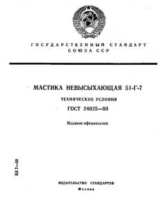 ГОСТ 24025-80