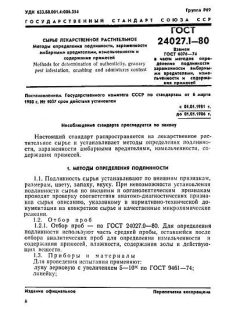 ГОСТ 24027.1-80