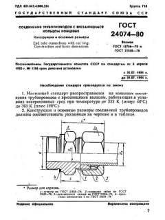 ГОСТ 24074-80