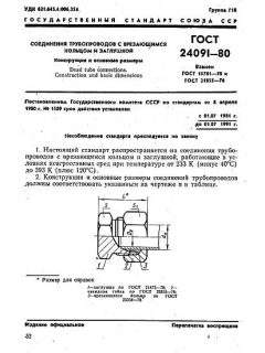 ГОСТ 24091-80