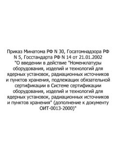 Дополнение к документу ОИТ-0013-2000