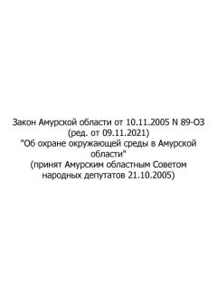 Закон Амурской области от 10.11.2005 № 89-ОЗ (ред. от 09.11.2021)