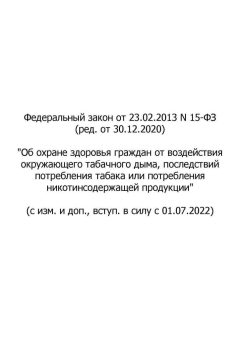 Федеральный Закон № 15-ФЗ от 23.02.2013 (ред. от 30.12.2020)