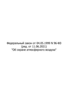 Федеральный Закон № 96-ФЗ от 04.05.1999 (с изменениями от 11.06.2021)