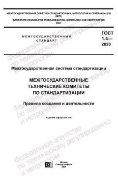 ГОСТ 1.4-2020