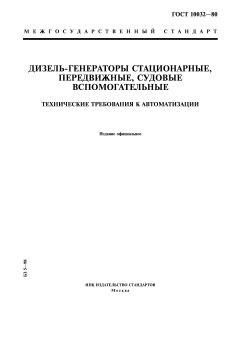 ГОСТ 10032-80
