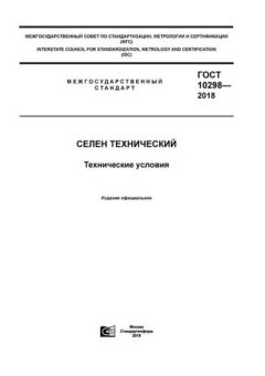 ГОСТ 10298-2018